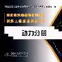 动力分册 (国家建筑标准设计图集预算工程量系列丛书)