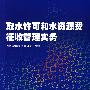 取水许可和水资源费征收管理实务