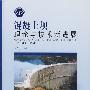 混凝土坝理论与技术新进展 (精装)