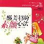 懒美眉的素颜心法