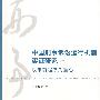 中国刑事诉讼运行机制实证研究:以审前程序为重心(二)
