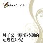 母子公司财务控制的适度性研究