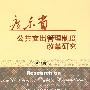 广东省公共支出管理制度改革研究