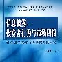 信息披露、投资者行为与市场回报——针对盈余惯性与价格惯性的研究