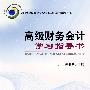 高级财务会计学习指导书