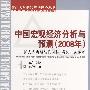 中国宏观经济分析与预测（2008年）—扩大内需与结构调整、增长方式转变