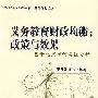 义务教育财政均衡:政策与效果基于北京市的实证分析
