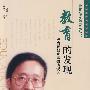 教育的发现——钟启泉教育思想访谈录(教育名家访谈录丛书)