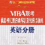 MBA 联考真题模拟题归类解析及知识点清单 英语分册