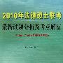 2010年法律硕士联考最新试题分析及考点解析