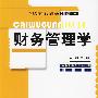 财务管理学（21世纪高职高专精品教材·会计系列）