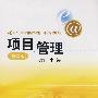 项目管理（第二版）（21世纪远程教育精品教材·经济与管理系列）
