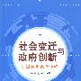 社会变迁与政府创新——中国政府改革30年