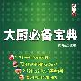大厨必备宝典