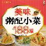 美味粥配小菜188道