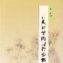 古典诗学的现代诠释（增订本）