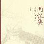 两忆集