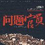 问题官员