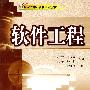软件工程