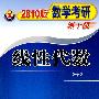 2010数学考研新干线  线性代数