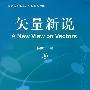 矢量新说（A New View on Vectors）
