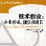 技术创业：企业形成、融资和成长