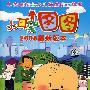 大耳朵图图（2008最新版本）（第一季·1-26集）（13VCD）