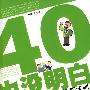 40也没明白：与40岁有关的解惑法则