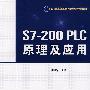 S7-200 PLC 原理及应用
