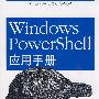 Windows PowerShell应用手册