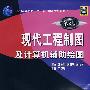 现代工程制图及计算机辅助绘图（含1CD）