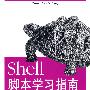 Shell脚本学习指南