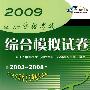 2009 GCT 入学资格考试综合模拟试卷（附2003-2008年GCT入学资格考试真题及详解）