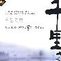 千里之行：敦煌之夜·2008古筝新作品音乐会（DVD+配册）