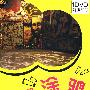 轻松涂鸦：手绘DIY教学（DVD+配册）