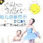 幼儿启蒙芭蕾示范课例（DVD+CD）