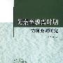 先秦至魏晋时期方所介词研究