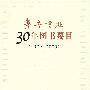 齐鲁书社30年图书要目（1979-2009）