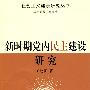 新时期党内民主建设研究