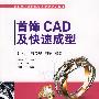 首饰CAD及快速成型