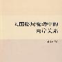 大国格局变动中的两岸关系