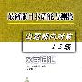 最新版日语能力测验出题倾向对策1、2级(文字词汇)(09新)