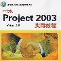 中文版Project 2003实用教程（计算机基础与实训教材系列）