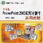 中文版PowerPoint 2003幻灯片制作实用教程（计算机基础与实训教材系列）