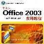 中文版Office 2003实用教程（计算机基础与实训教材系列）