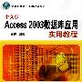 中文版Access 2003数据库应用实用教程（计算机基础与实训教材系列）