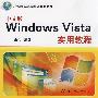 中文版Windows Vista实用教程（计算机基础与实训教材系列）