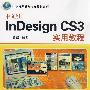 中文版Indesign CS3实用教程（计算机基础与实训教材系列）