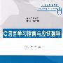 C语言学习指南与应试指导(高等学校教材·计算机应用)