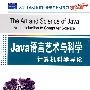 Java语言艺术与科学：计算机科学导论（大学计算机教育国外著名教材系列（影印版））